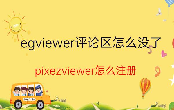 egviewer评论区怎么没了 pixezviewer怎么注册？